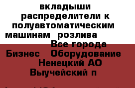 вкладыши распределители к полуавтоматическим  машинам  розлива XRB-15, -16.  - Все города Бизнес » Оборудование   . Ненецкий АО,Выучейский п.